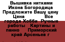 Вышивка нитками Икона Богородица. Предложите Вашу цену! › Цена ­ 12 000 - Все города Хобби. Ручные работы » Картины и панно   . Приморский край,Арсеньев г.